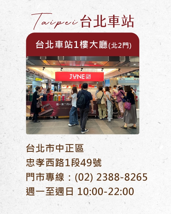 六月初一北車專櫃