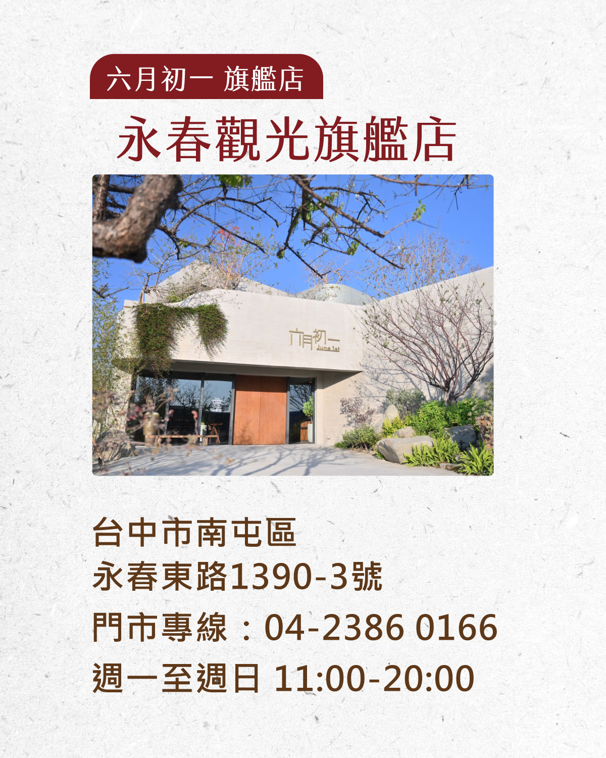 六月初一永春旗艦店