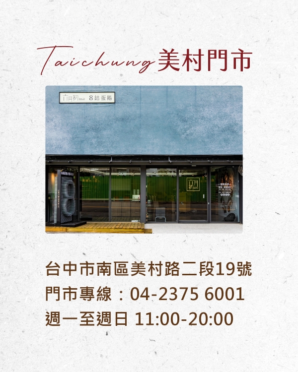 六月初一美村門市