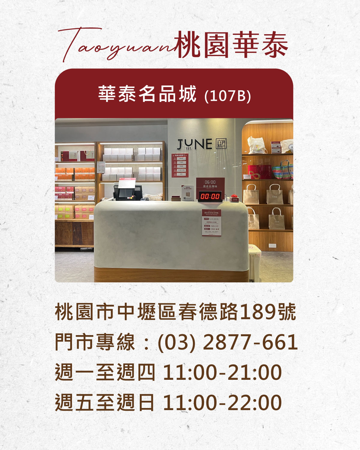 六月初一華泰專櫃