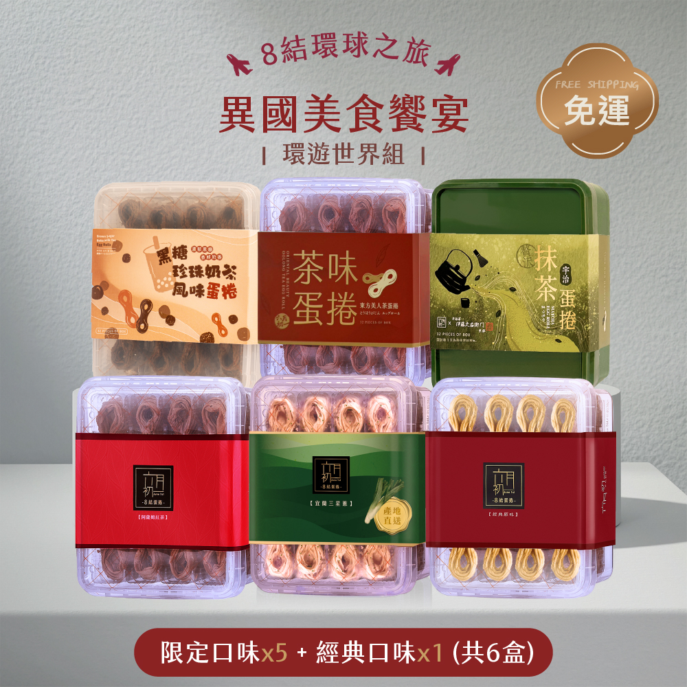 8結蛋捲紅茶口味免運費