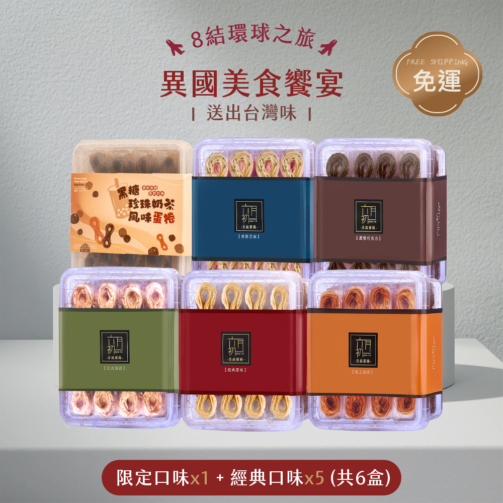 8結蛋捲口味免運費