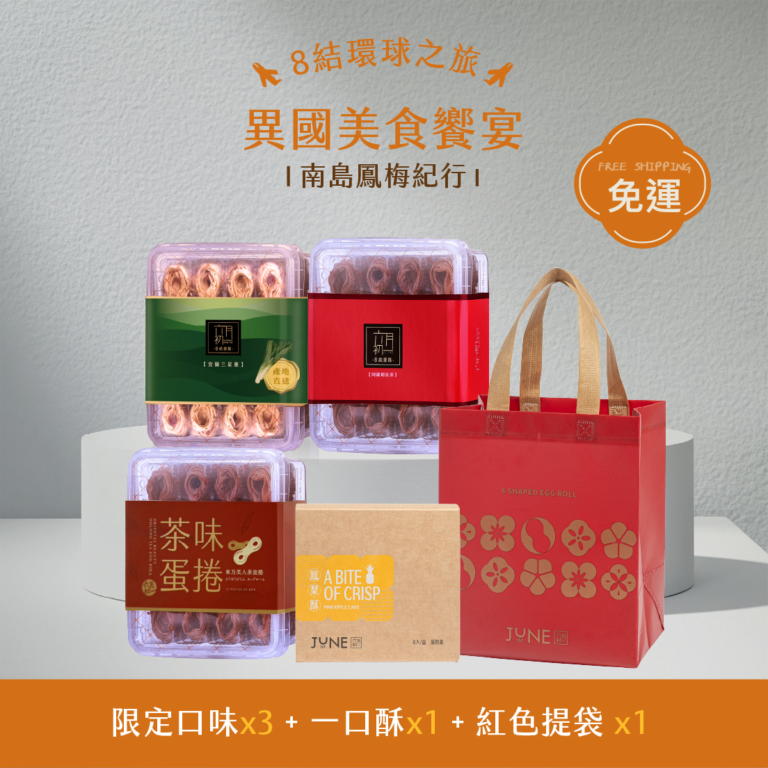 8結蛋捲口味