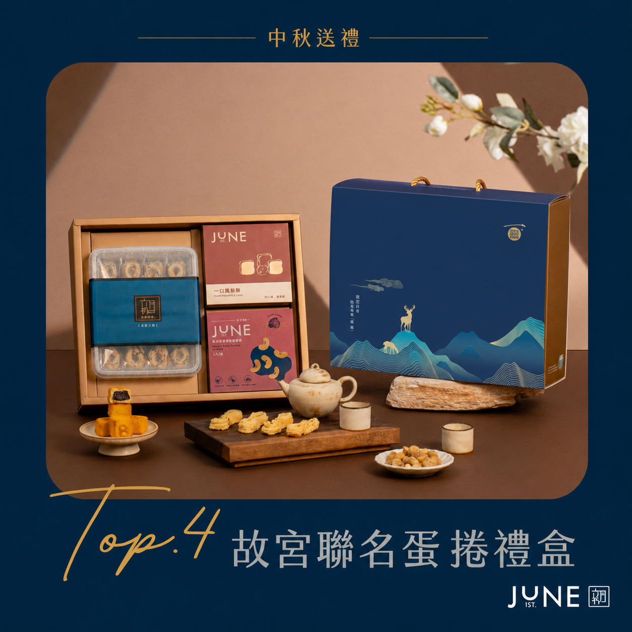六月初一金巧8結蛋捲禮盒，可搭配8款零食自由選配，鳳梨酥與鳳梅酥為熱門必選