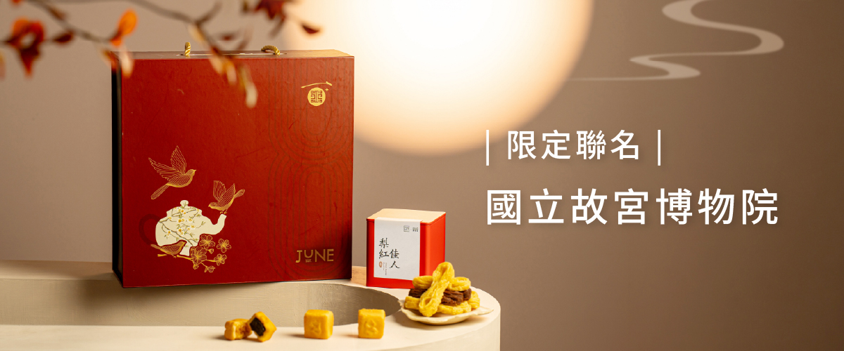 六月初一故宮聯名禮盒