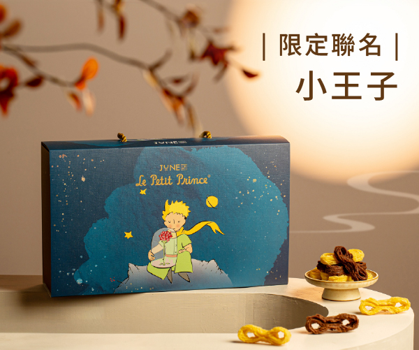 小王子聯名