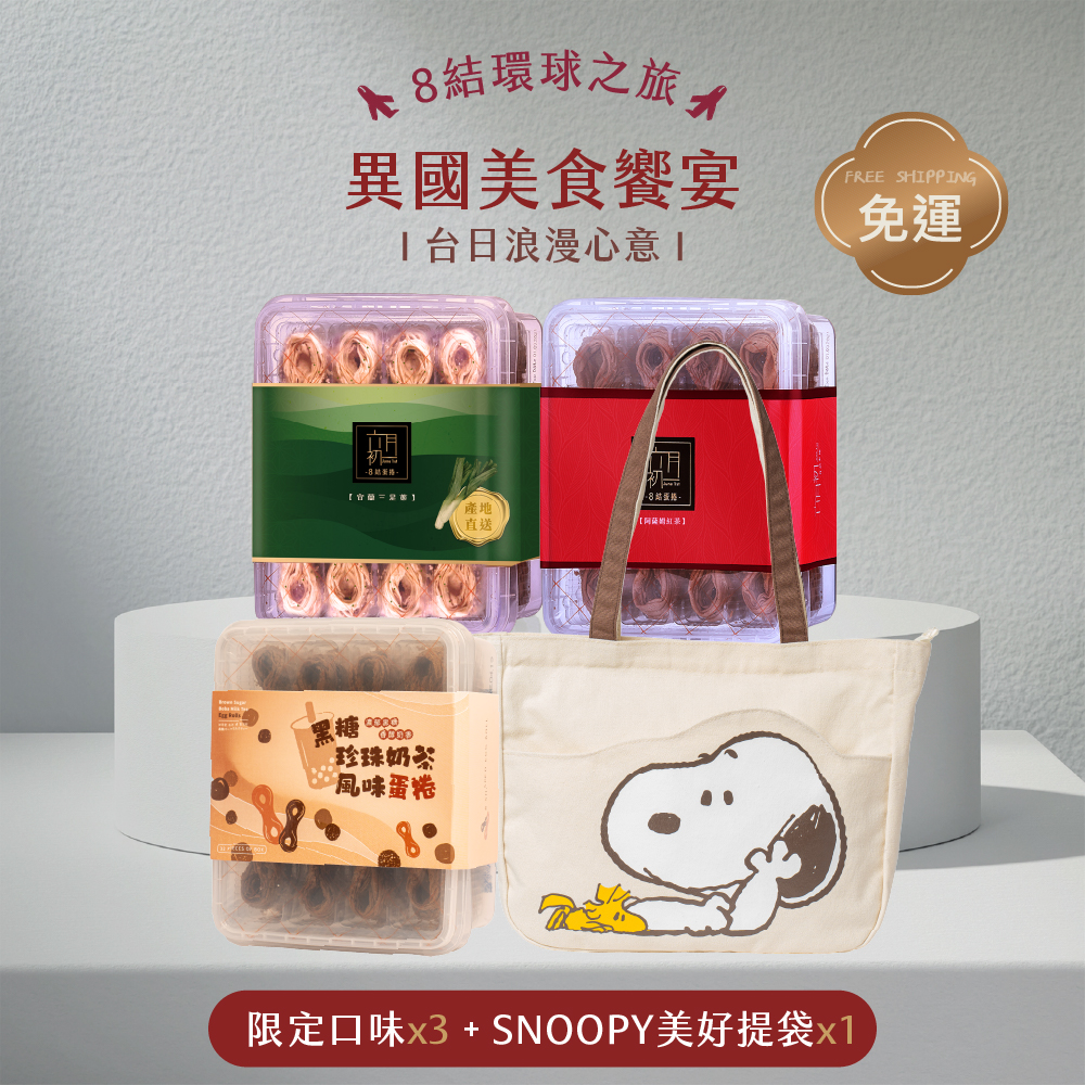8結蛋捲口味