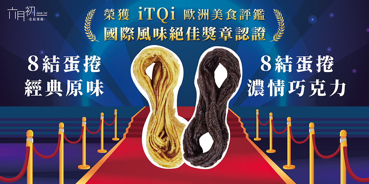 六月初一8結蛋捲榮獲比利時iTQi國際風味絕佳評鑑獎章