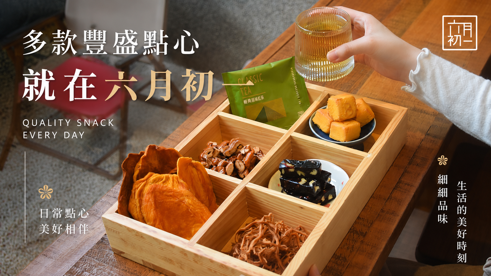六月初一零食糕點完整陳列，鳳梨酥芒果乾乳酪絲南棗核桃糕腰果脆糖芝麻糕梅子零食