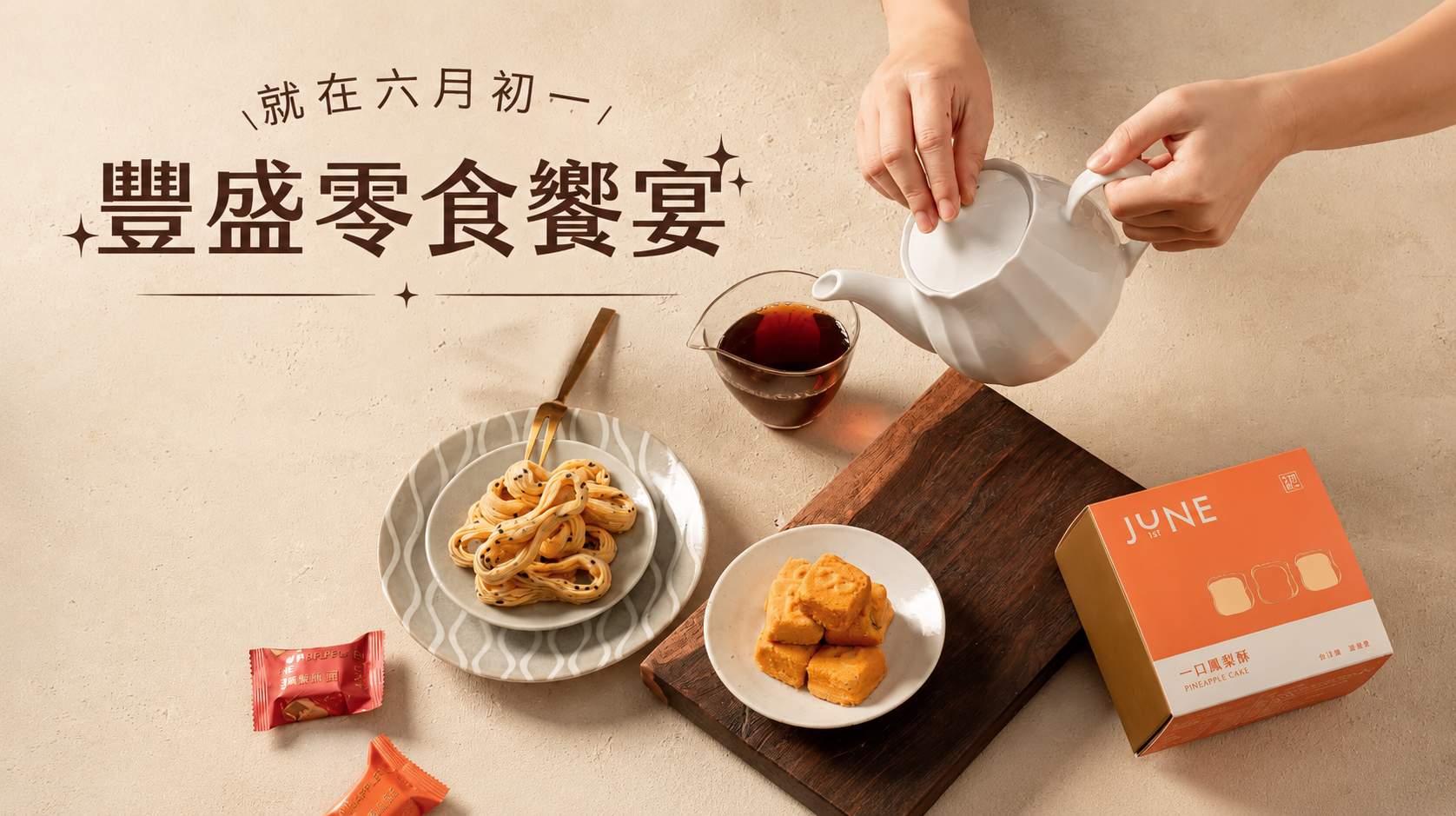 六月初一精選零食糕點系列，鳳梨酥、芒果乾、南棗核桃糕、乳酪絲，送禮自用兩相宜
