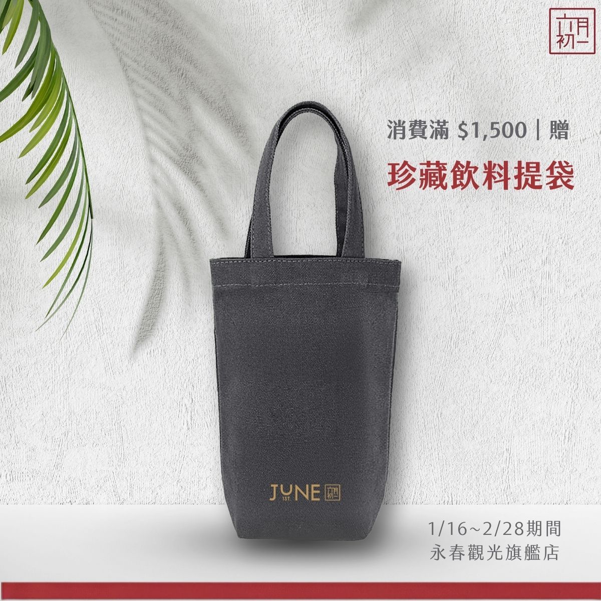 滿1500贈 珍藏飲料提袋