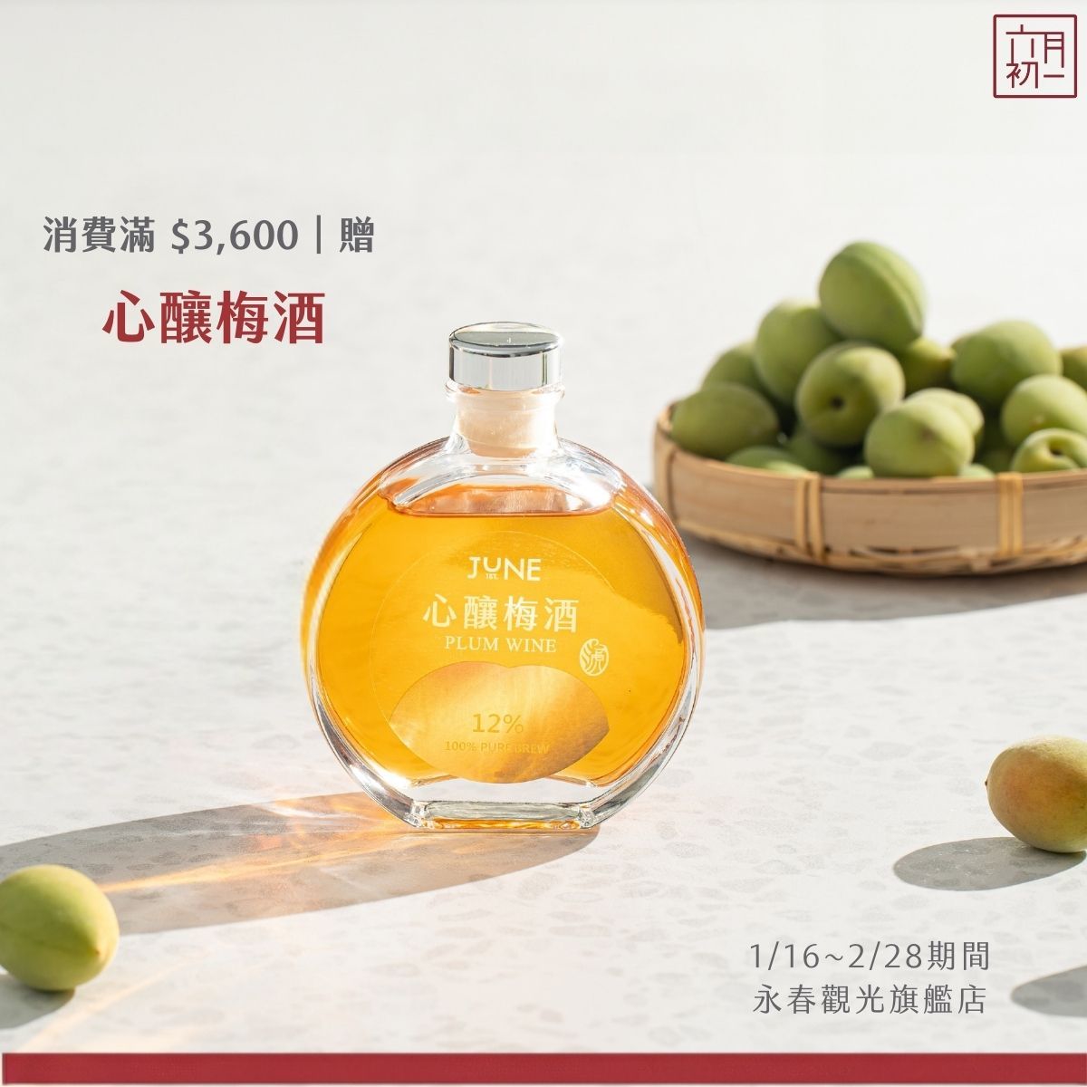 滿3600贈 心釀梅酒