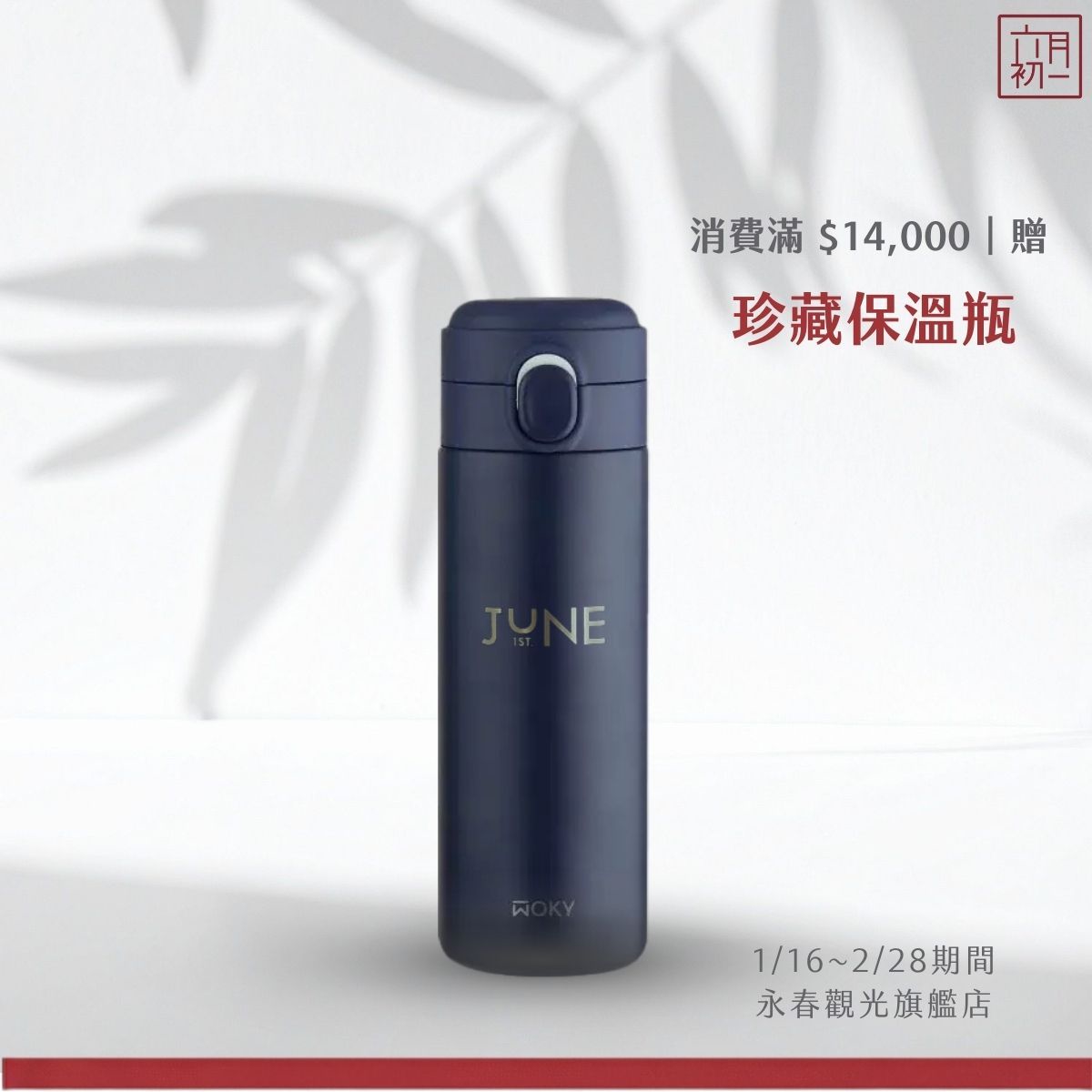 滿14000贈 珍藏保溫瓶