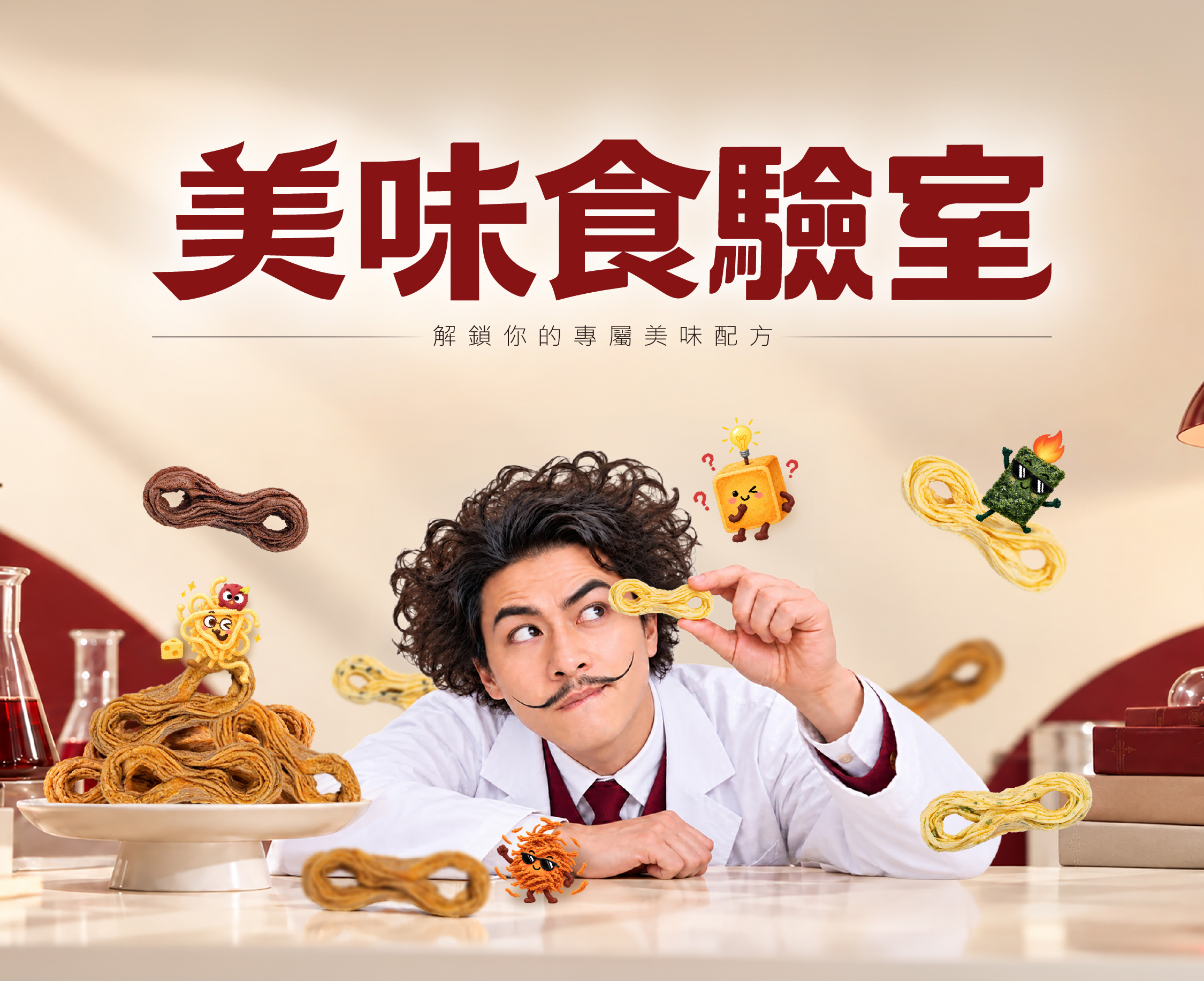 美味食驗室主視覺