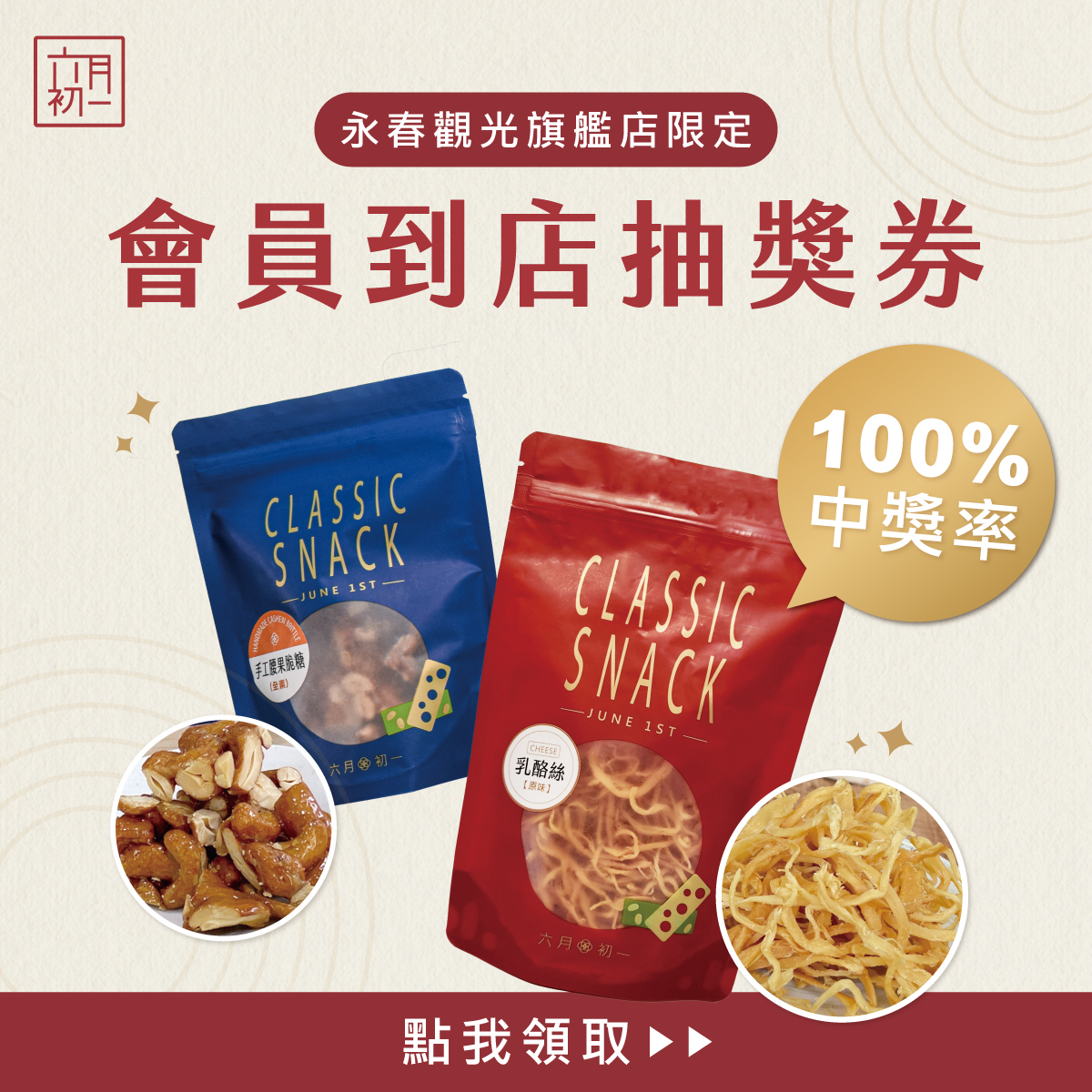 會員到店抽獎券